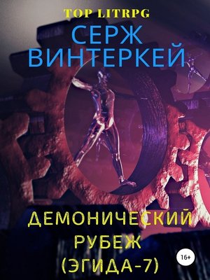 cover image of Демонический рубеж (Эгида-7)